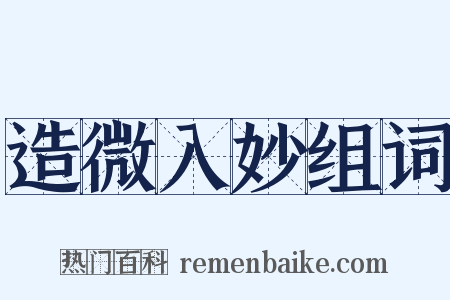 造微入妙组词是什么意思的图片